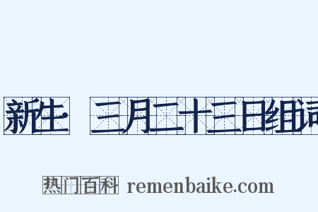 新生·三月二十三日组词是什么意思的图片